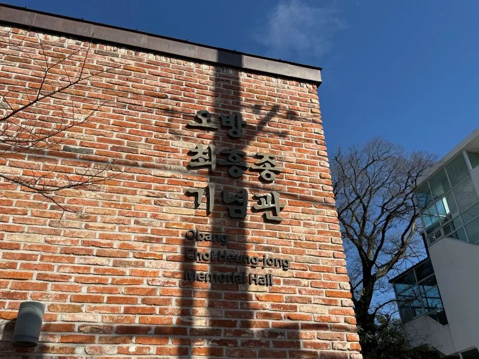 광주_오방 최흥종 기념관_ (3).jpg