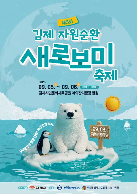 김제 자원순환 새로보미 축제