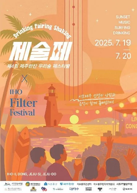 2025 제주한잔 우리술 페스티벌 7