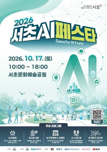 2026 서초 AI 페스타 포스터.jpg