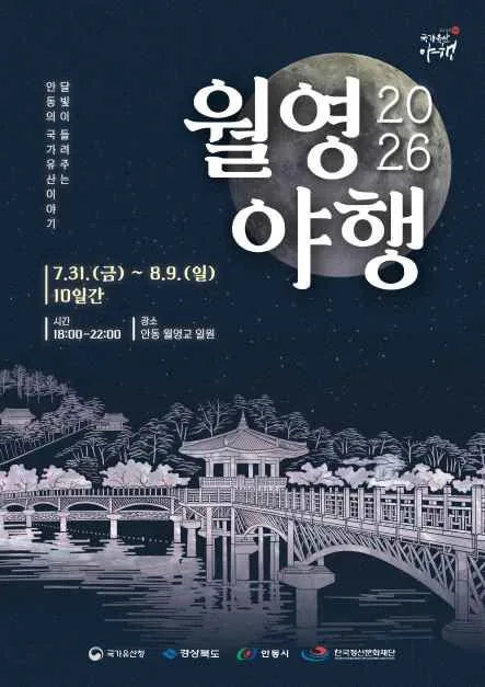 2026 안동 국가유산 야행 월영야행 포스터.jpg