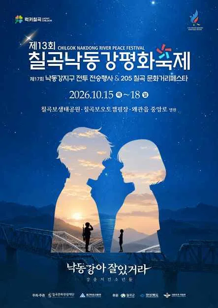 2026 칠곡낙동강평화축제 포스터.png