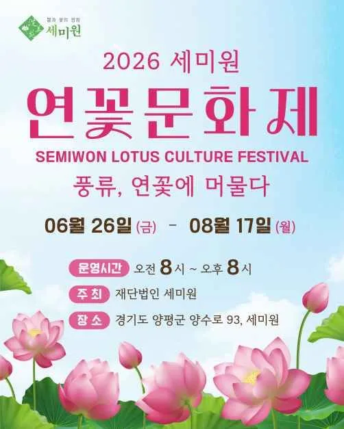 2026 세미원 연꽃문화제 (1).jpg