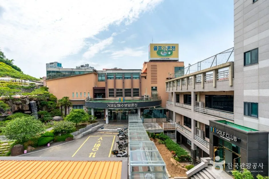 거제도해수보양온천