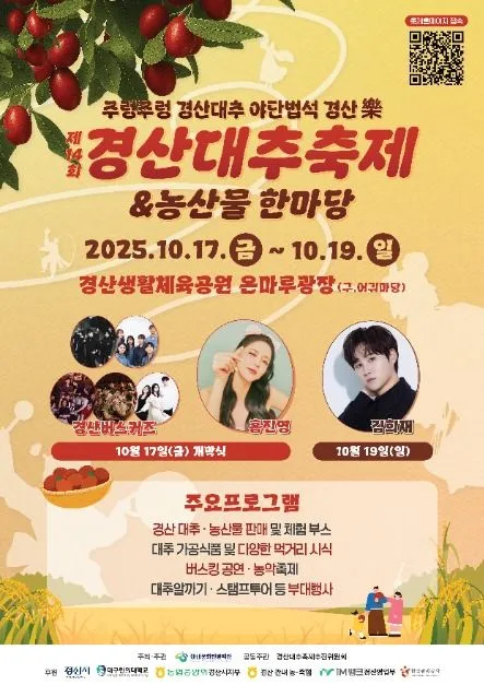 2025 경산 대추축제 & 농산물 한마당 5