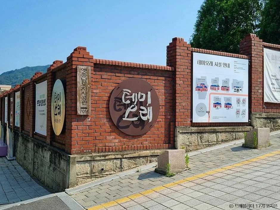 테미오래