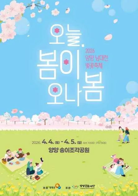 2026 양양 남대천 벚꽃축제 포스터.jpg