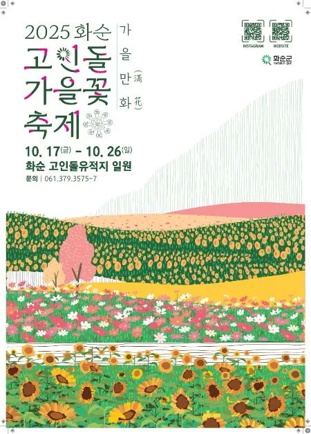 2026 세계문화유산 화순 고인돌 가을꽃 축제 (1).jpeg