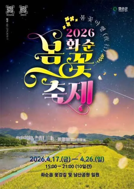 2026 화순 봄꽃 축제 포스터.jpg