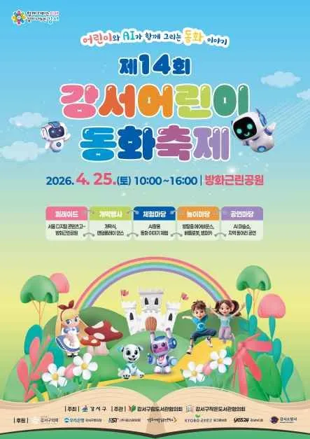 2026 강서어린이 동화축제 포스터.jpg