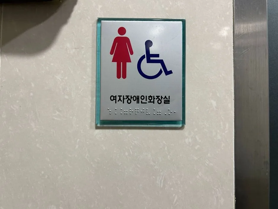 당산공원_장애인 화장실 점자판