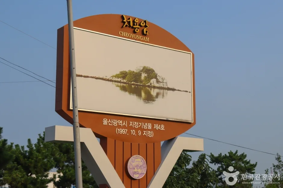 처용암 (1)