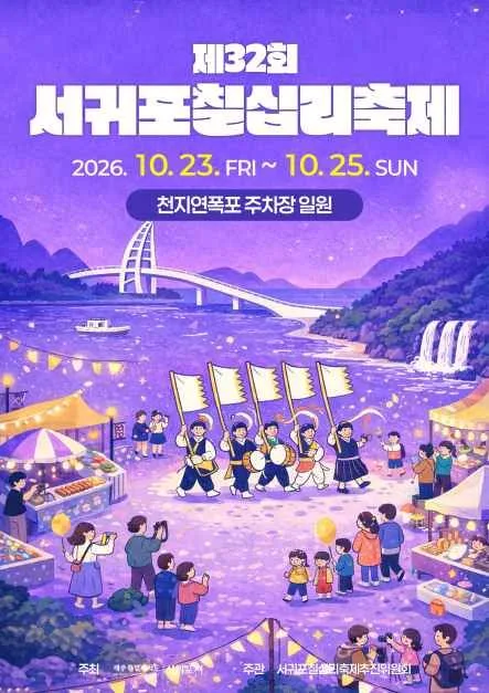 2026 서귀포칠십리축제 (1).jpg