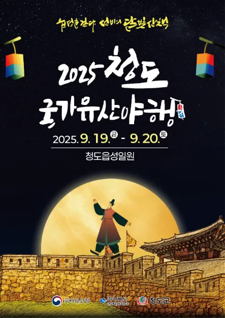 2025 청도 국가유산 야행 포스터