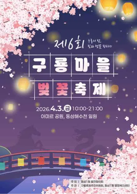2026 구룡마을 벚꽃축제 포스터.png
