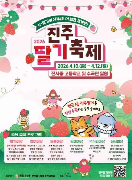2026 진주딸기축제 포스터.jpg