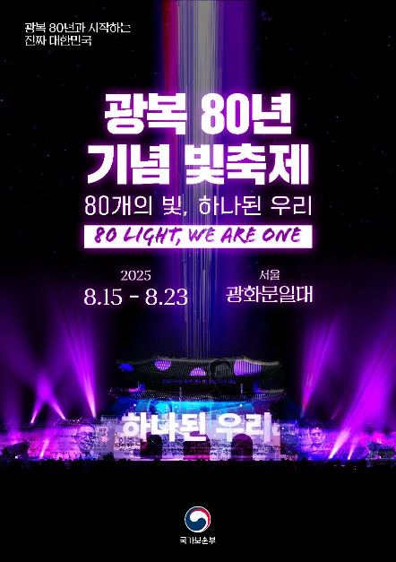 2025 광복 80년 기념 빛 축제 포스터