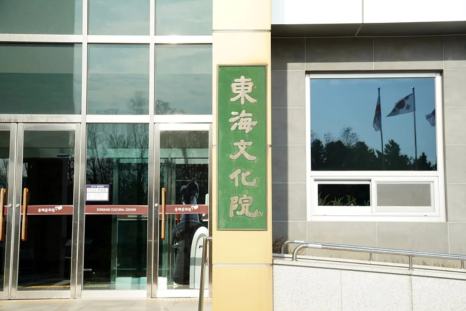 동해문화원 (2)