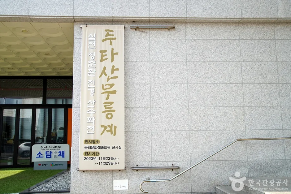 동해문화원 (4)