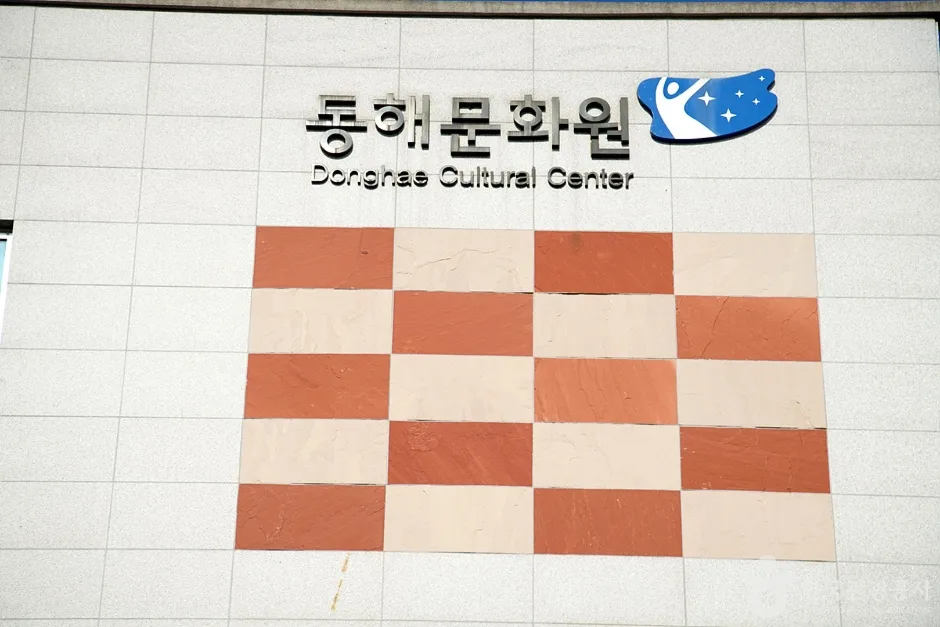 동해문화원 (1)