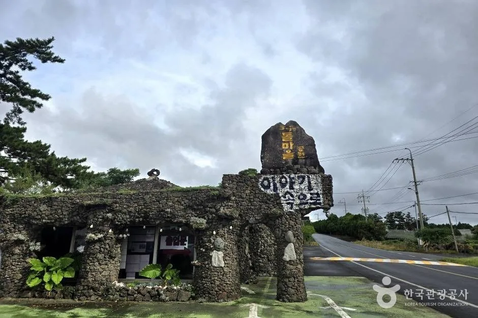제주돌마을공원
