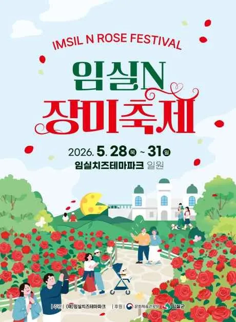 2026 임실N장미축제 포스터