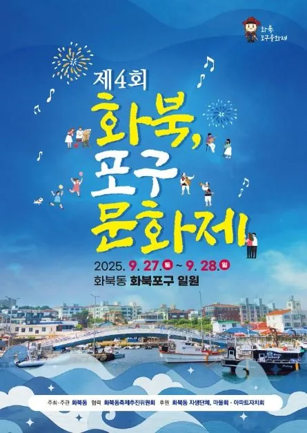2025 화북, 포구문화제 포스터