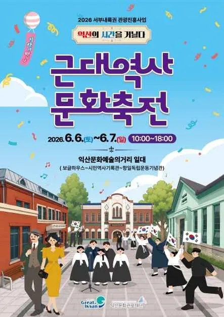 2026 근대역사문화축전 포스터.jpg