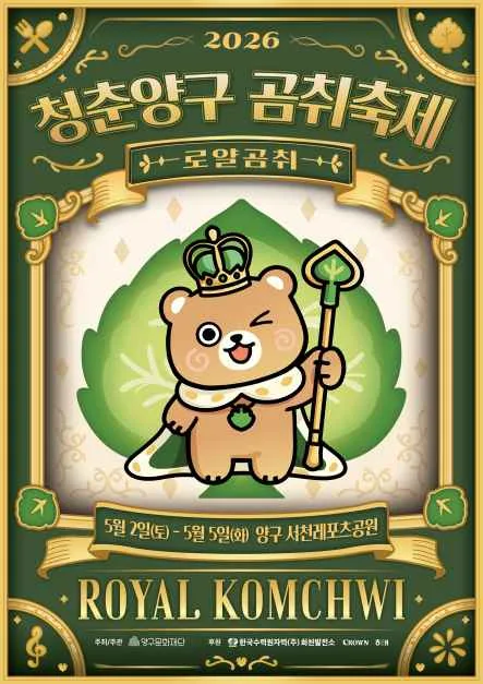 2026 청춘양구 곰취축제 포스터.png