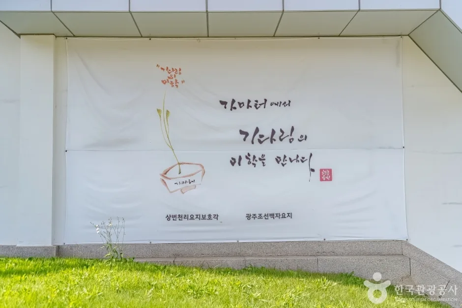 광주 조선백자 요지