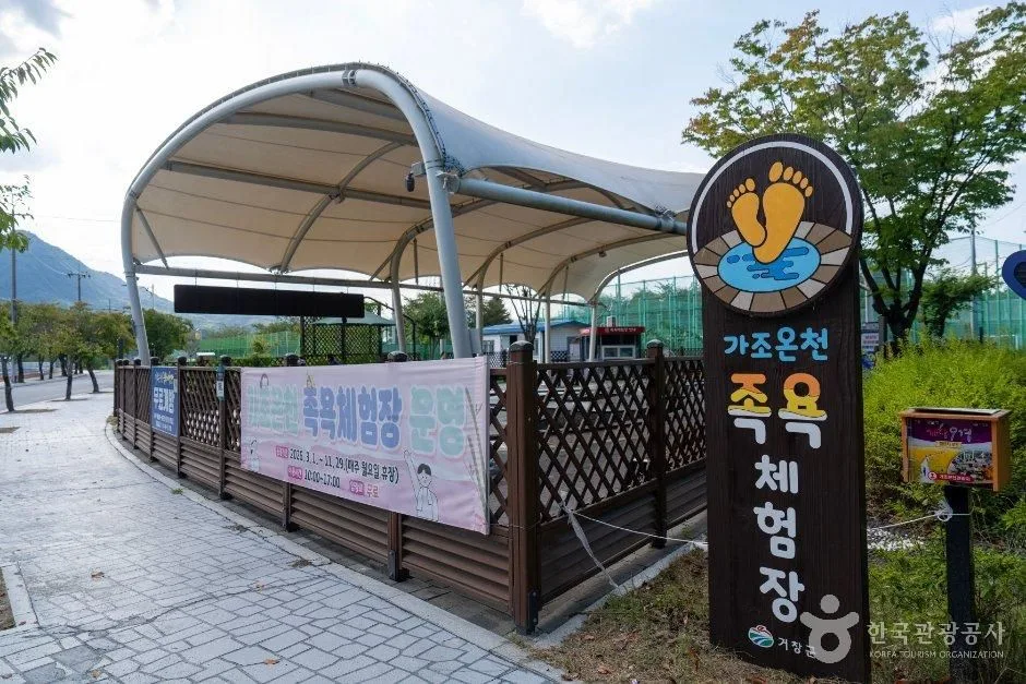 경남_거창_가조온천족욕체험장_외부_3.jpg