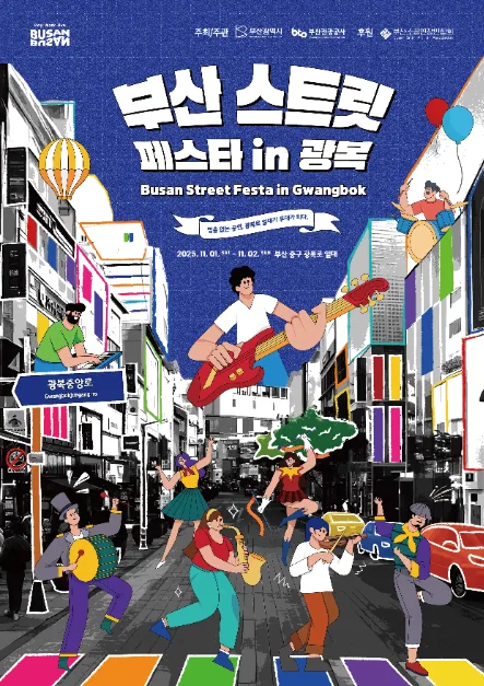 2025 부산 스트릿페스타 IN 광복 포스터