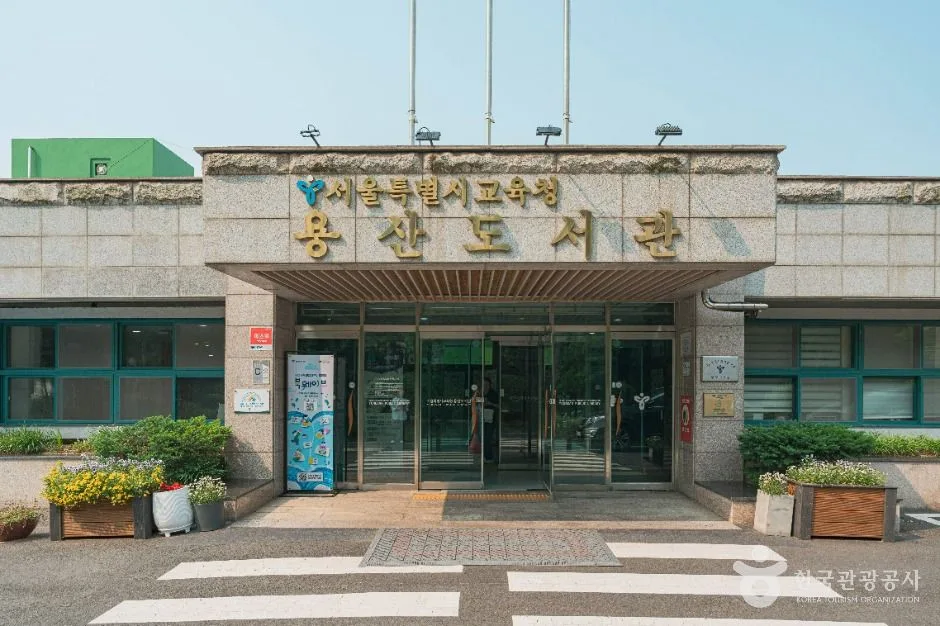 서울특별시교육청 용산도서관