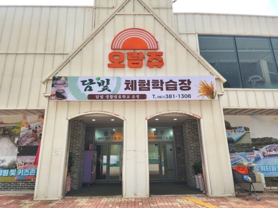 담빛체험학습장