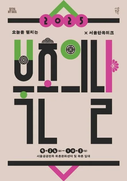 2025 북촌의 날 8