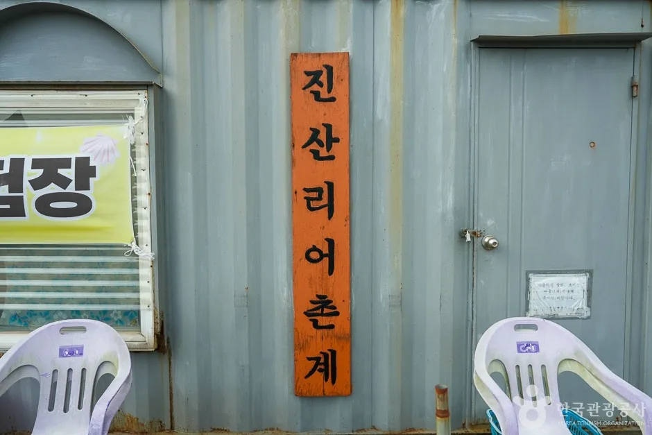 진산리어촌계 (4)