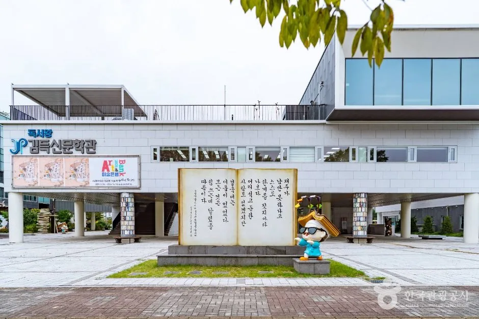 독서왕김득신문학관