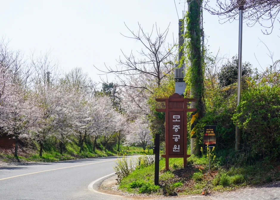 모충공원