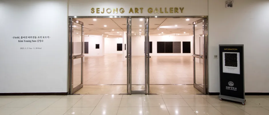 세종대학교 세종뮤지엄갤러리