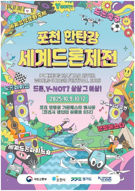 2025 포천 한탄강 세계드론제전 포스터