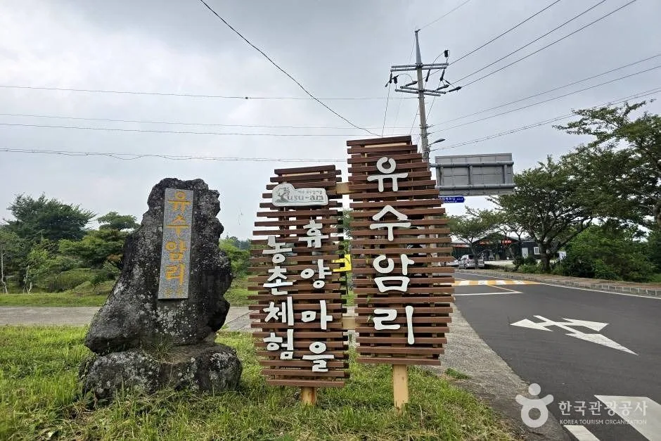 유수암마을