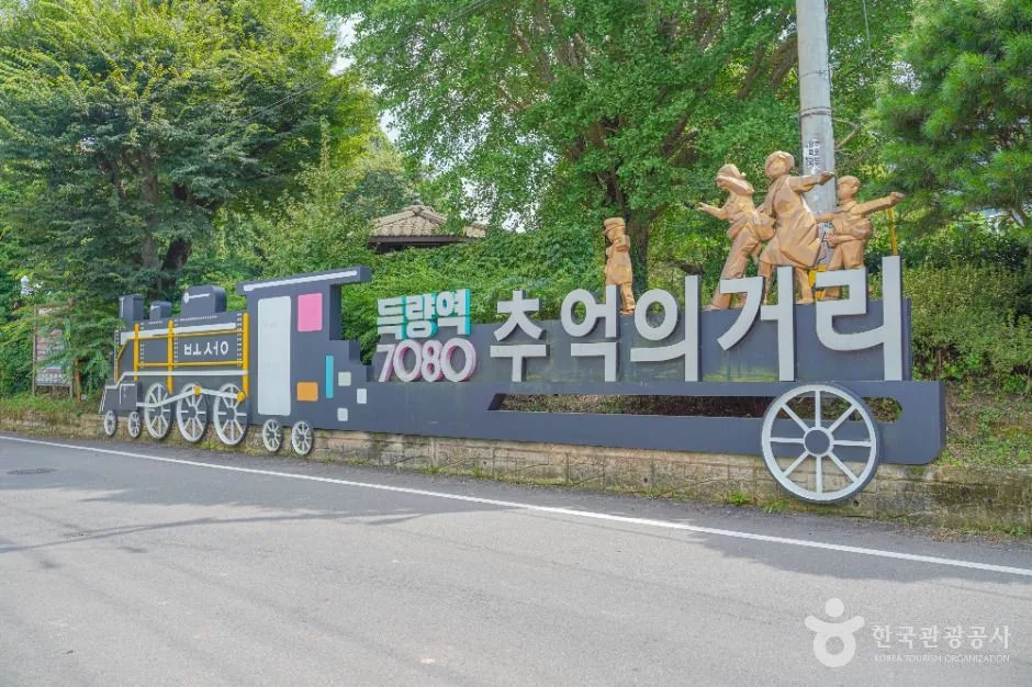 보성_득량역 추억의 거리 (3)