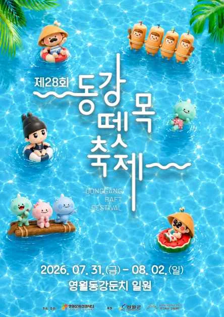 2026 동강뗏목축제 포스터.png