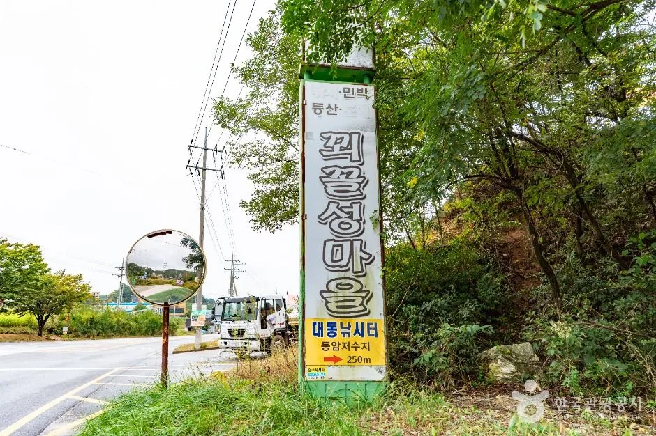 꾀꼴성마을