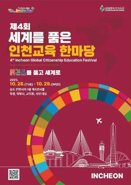세계를 품은 인천교육 한마당