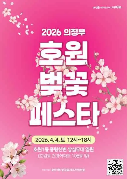 2026 의정부 호원 벚꽃 페스타 포스터.jpg