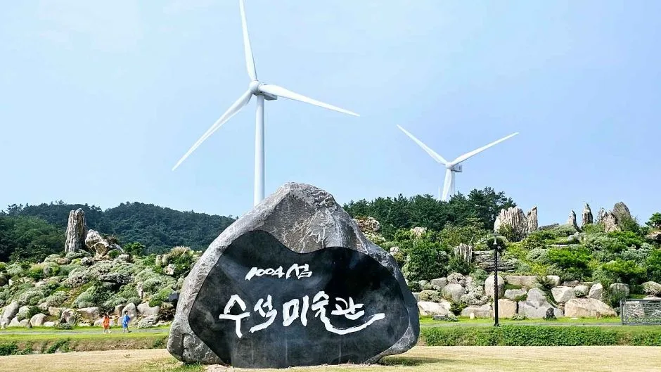 1004섬_수석미술관&수석정원_수석미술관표지석