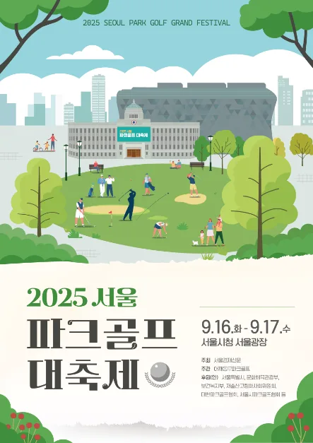 2025 서울 파크골프 대축제