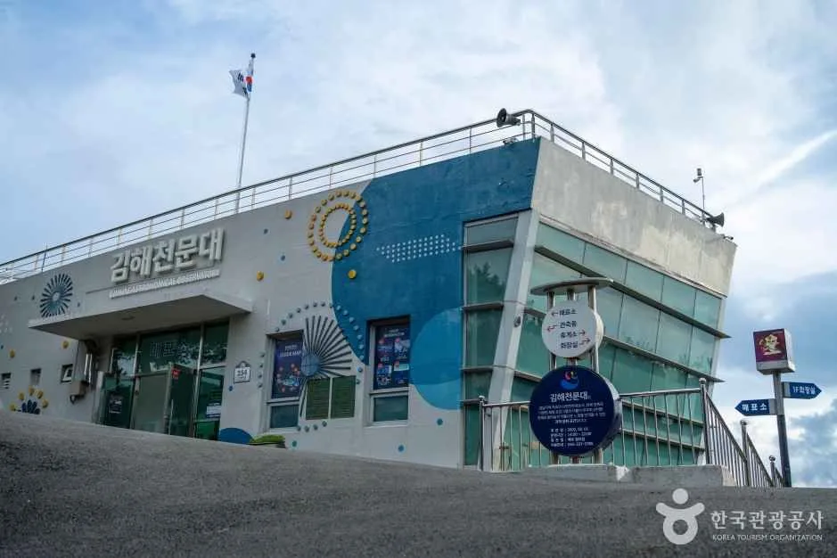 김해천문대