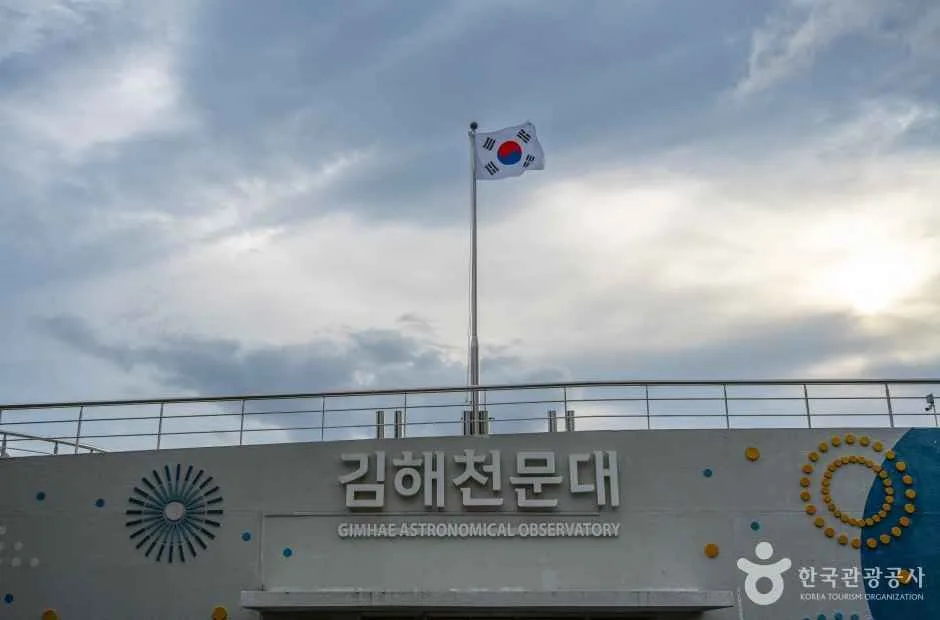 김해천문대